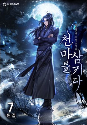 천마를 삼키다 7 (완결)