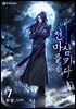 천마를 삼키다 7 (완결)
