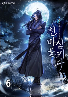 천마를 삼키다 6