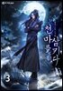 천마를 삼키다 3