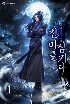 천마를 삼키다 1