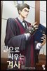 깡으로 싸우는 검사 1권