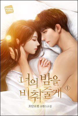 너의 밤을 비춰줄게 1권