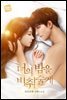 [세트] 너의 밤을 비춰줄게 (총2권/완결)