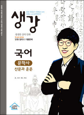 생강 국어 문학사