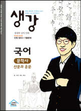 생강 국어 문학사