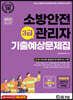 2022 소방안전관리자 3급 기출예상문제집
