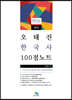 오태진 한국사 100점 노트