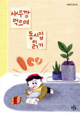 새우깡 먹으며 동시집 읽기