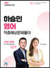2021 경찰채용 2차대비 하승민 영어 적중예상 문제풀이