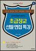 초급장교 선발 면접 특강