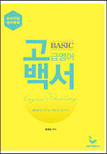 고급영어백서 Basic (기초편)