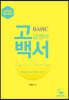 고급영어백서 Basic (기초편)