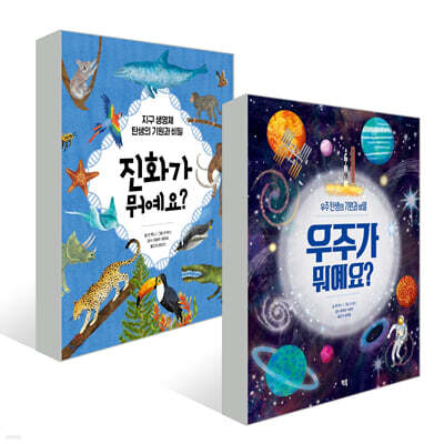 진화가 뭐예요? + 우주가 뭐예요? 세트