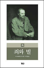 죄와 벌 (하)