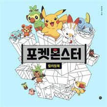 포켓몬스터 컬러링북
