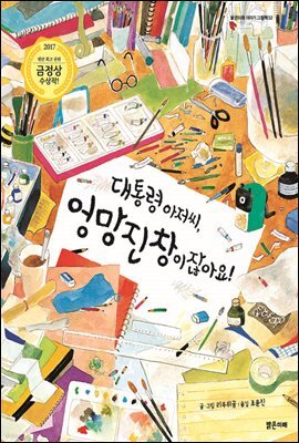 대통령 아저씨, 엉망진창이잖아요!