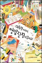 대통령 아저씨, 엉망진창이잖아요!