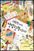 대통령 아저씨, 엉망진창이잖아요!