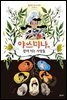 야스미나와 감자 먹는 사람들