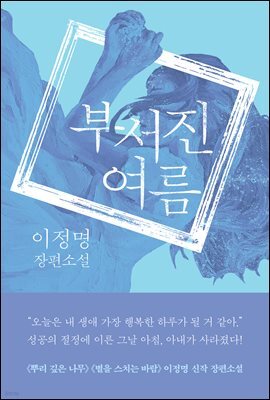 부서진 여름