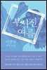 부서진 여름