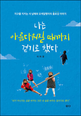 나는 아름다워질 때까지 걷기로 했다