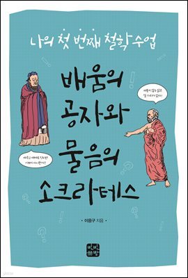 나의 첫 번째 철학 수업, 배움의 공자와 물음의 소크라테스