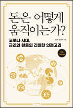 돈은 어떻게 움직이는가?