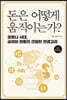 돈은 어떻게 움직이는가?