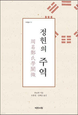 정현의 주역