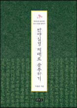 반야심경 제대로 공부하기