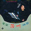 이정화 - 꽃잎, 봄비, 마음 [LP]