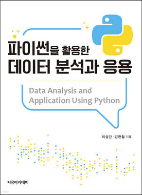 파이썬을 활용한 데이터 분석과 응용