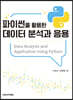 파이썬을 활용한 데이터 분석과 응용