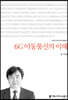 6G 이동통신의 이해