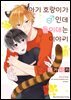 [비비] 아기 호랑이가 ♂(수컷)인데 들이대는 이야기