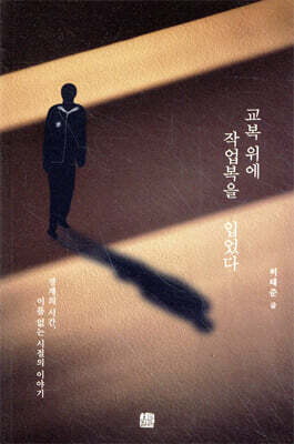 교복 위에 작업복을 입었다