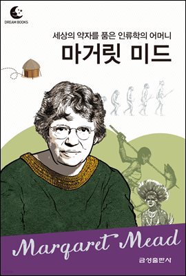드림북스 피플 스토리 111 세상의 약자를 품은 인류학의 어머니 마거릿 미드