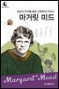 드림북스 피플 스토리 111 세상의 약자를 품은 인류학의 어머니 마거릿 미드