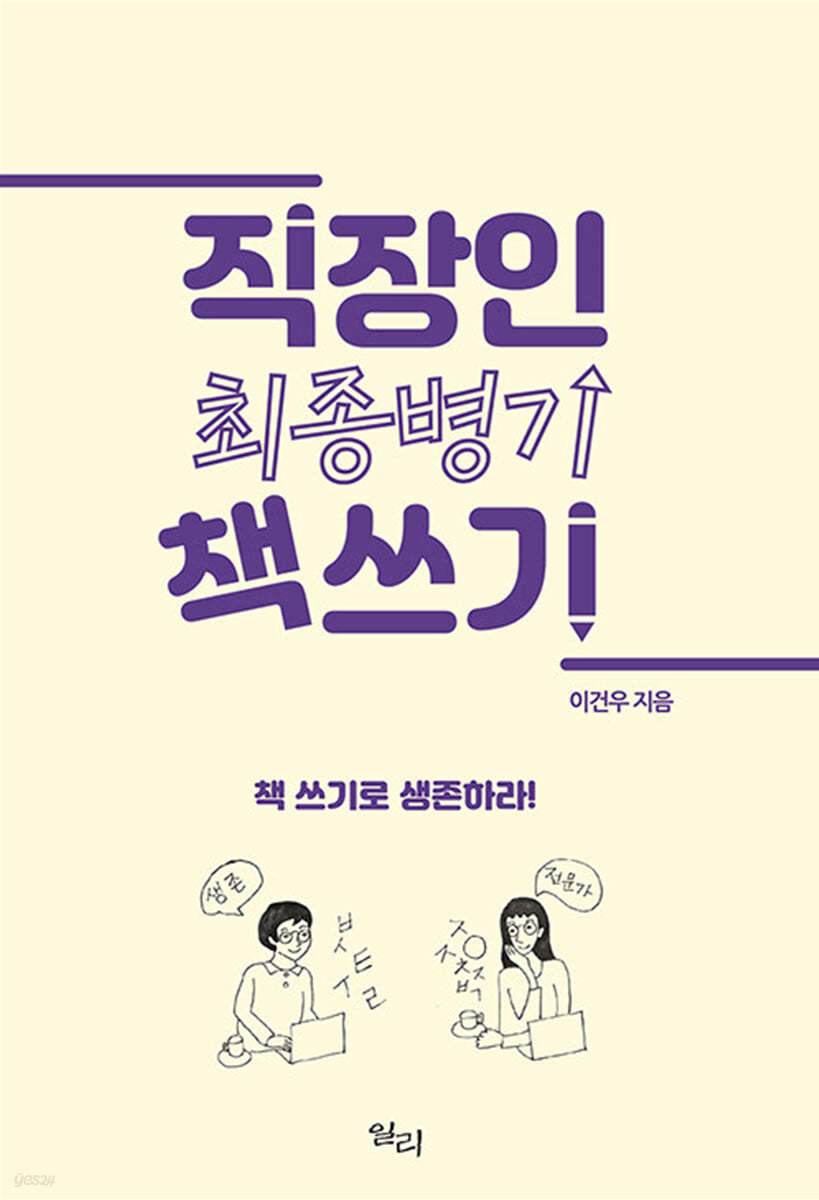 직장인 최종병기 책 쓰기