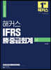 2022 해커스 IFRS 勝중급회계 (상)