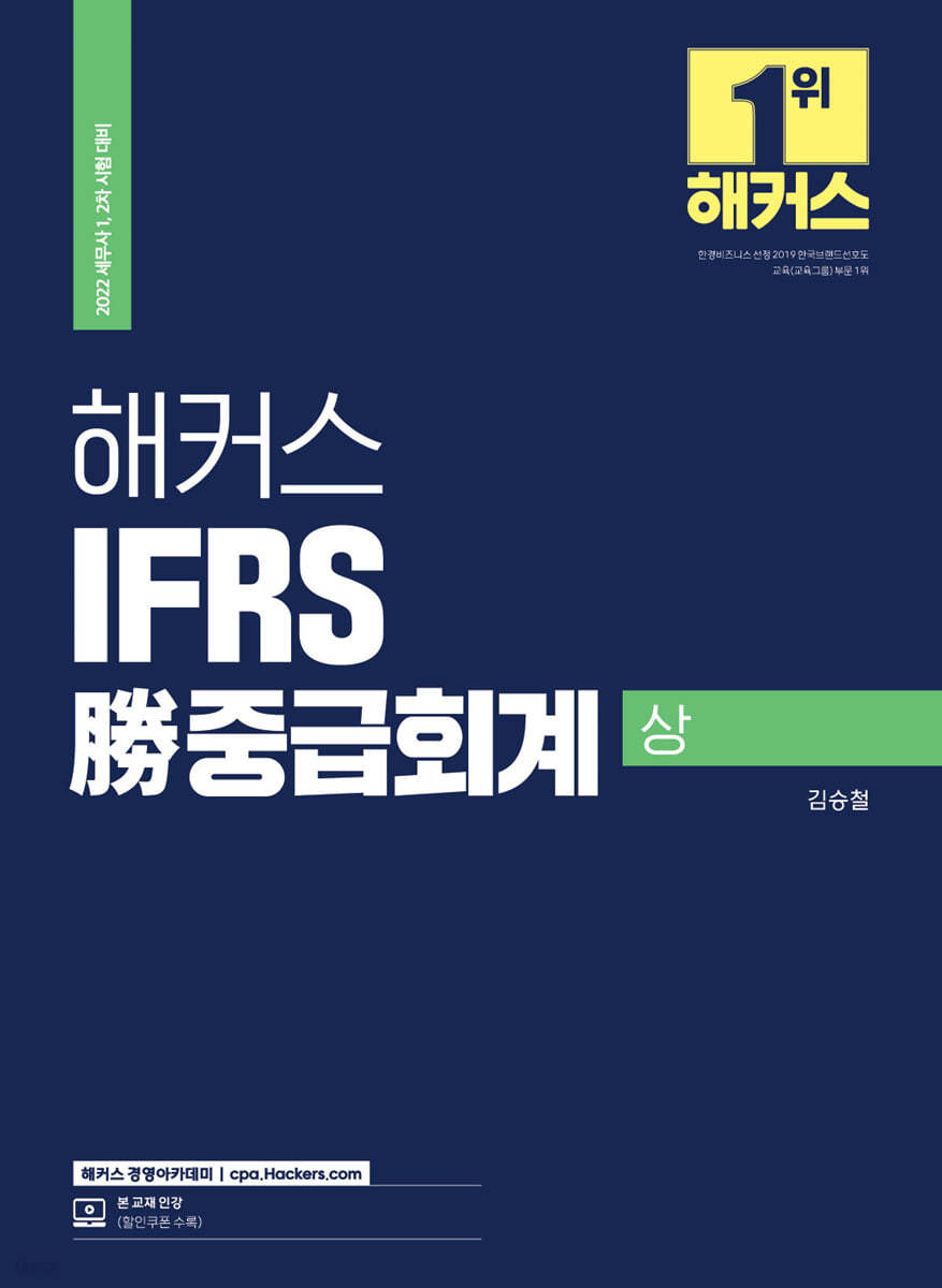 2022 해커스 IFRS 勝중급회계 (상)