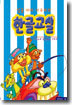 일곱 마리 너구리의 한글교실