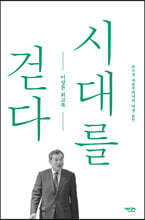 시대를 걷다