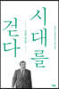 시대를 걷다