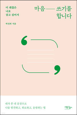 마음 쓰기를 합니다