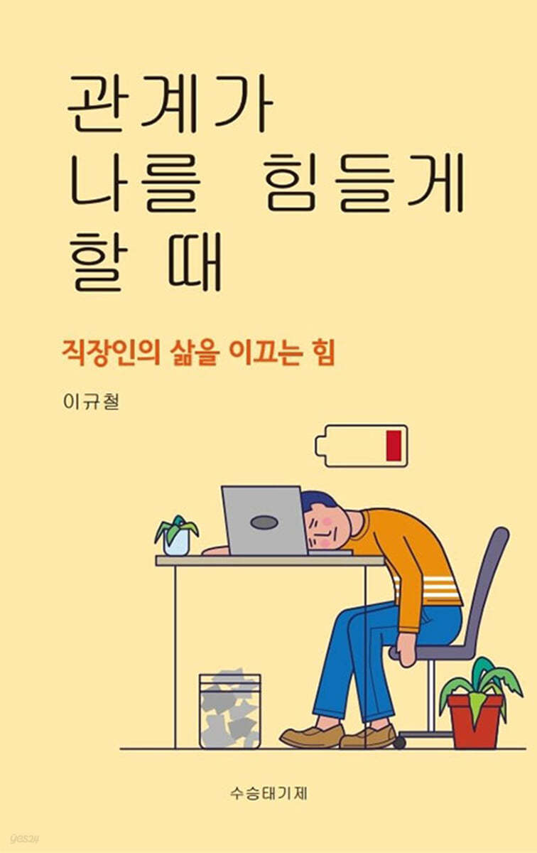 관계가 나를 힘들게 할 때 