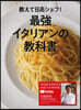 敎えて日高シェフ!最强イタリアンの敎科書