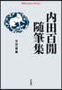 內田百間隨筆集